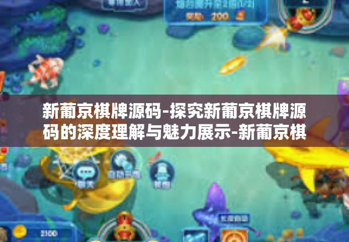 新葡京棋牌源码-探究新葡京棋牌源码的深度理解与魅力展示-新葡京棋牌源码