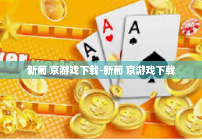 新葡 京游戏下载-新葡 京游戏下载