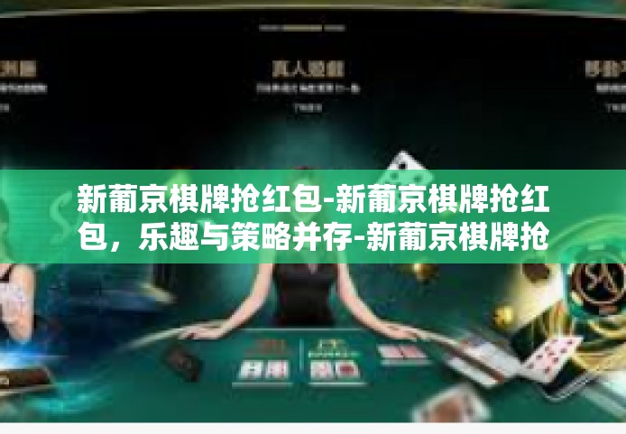 新葡京棋牌抢红包-新葡京棋牌抢红包，乐趣与策略并存-新葡京棋牌抢红包