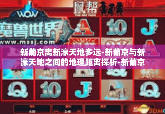 新葡京离新濠天地多远-新葡京与新濠天地之间的地理距离探析-新葡京离新濠天地多远