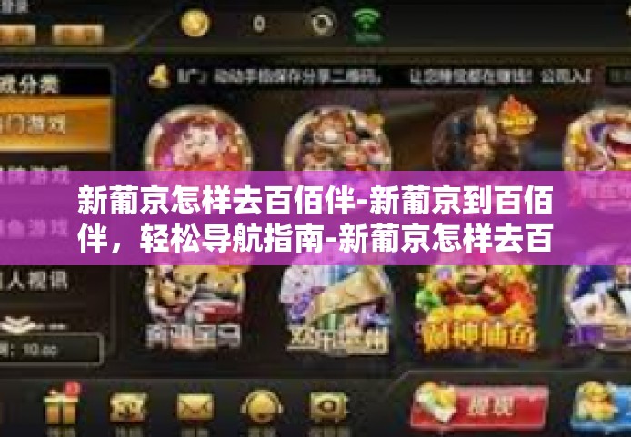 新葡京怎样去百佰伴-新葡京到百佰伴，轻松导航指南-新葡京怎样去百佰伴