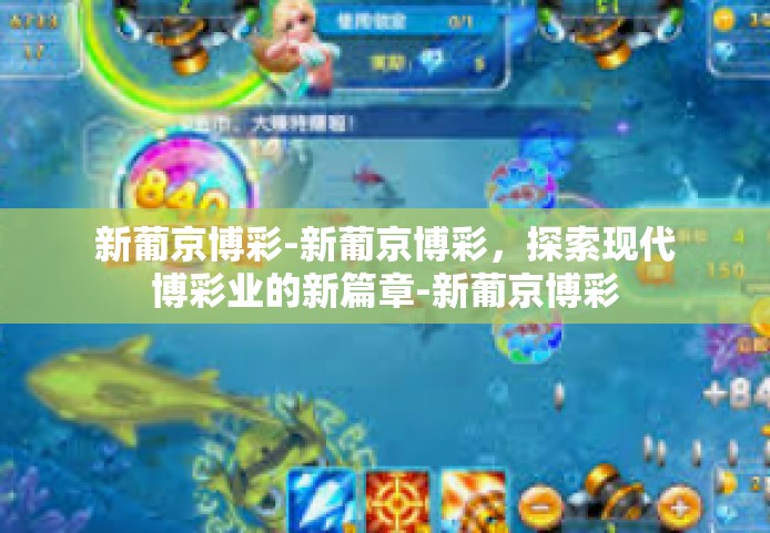 新葡京博彩-新葡京博彩，探索现代博彩业的新篇章-新葡京博彩