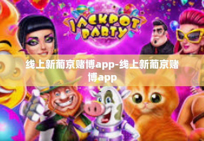 线上新葡京赌博app-线上新葡京赌博app