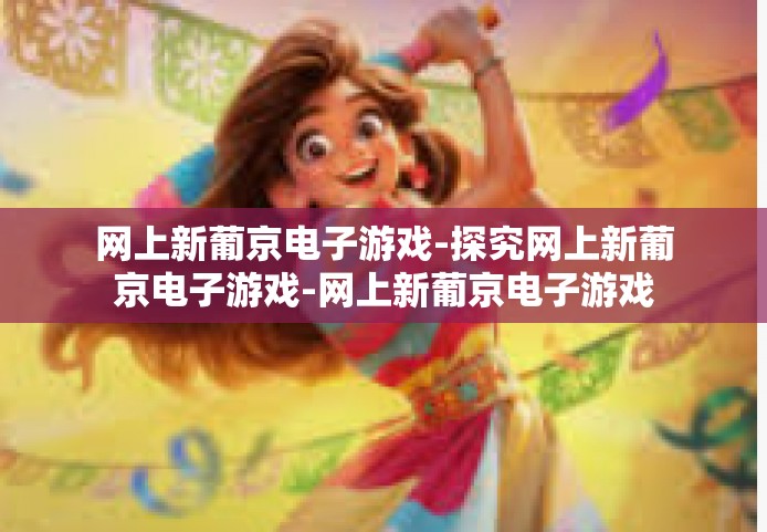 网上新葡京电子游戏-探究网上新葡京电子游戏-网上新葡京电子游戏