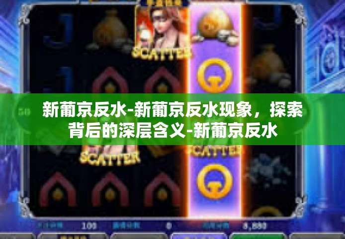 新葡京反水-新葡京反水现象，探索背后的深层含义-新葡京反水