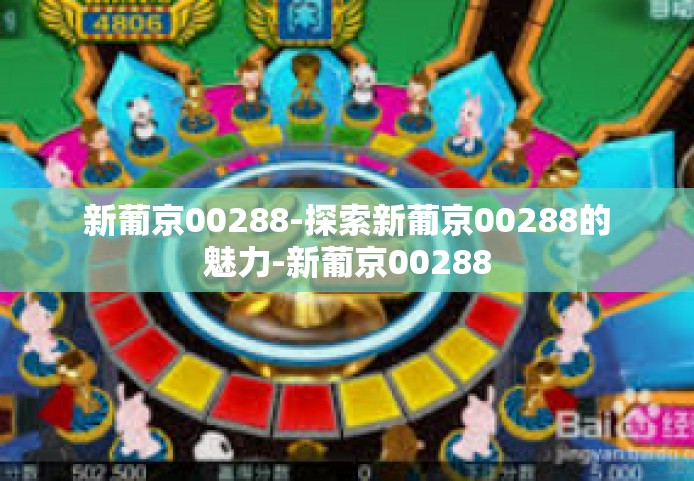 新葡京00288-探索新葡京00288的魅力-新葡京00288