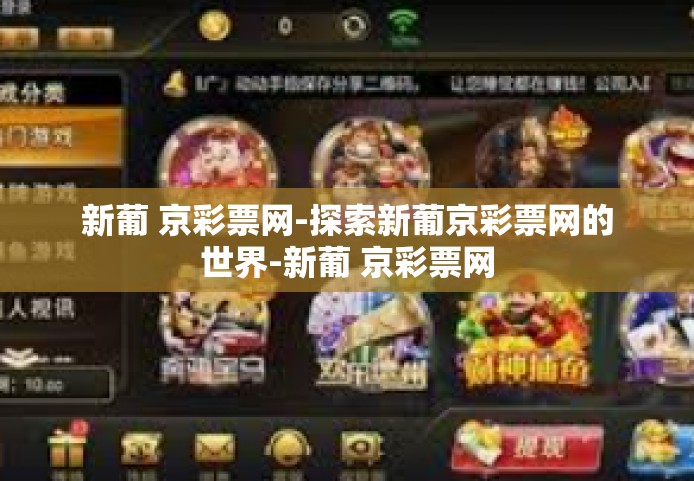 新葡 京彩票网-探索新葡京彩票网的世界-新葡 京彩票网
