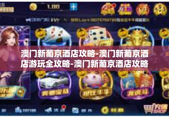 澳门新葡京酒店攻略-澳门新葡京酒店游玩全攻略-澳门新葡京酒店攻略