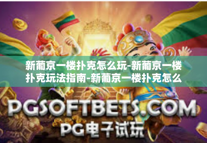新葡京一楼扑克怎么玩-新葡京一楼扑克玩法指南-新葡京一楼扑克怎么玩 新葡京一楼扑克怎么玩-新葡京一楼扑克玩法指南-新葡京一楼扑克怎么玩