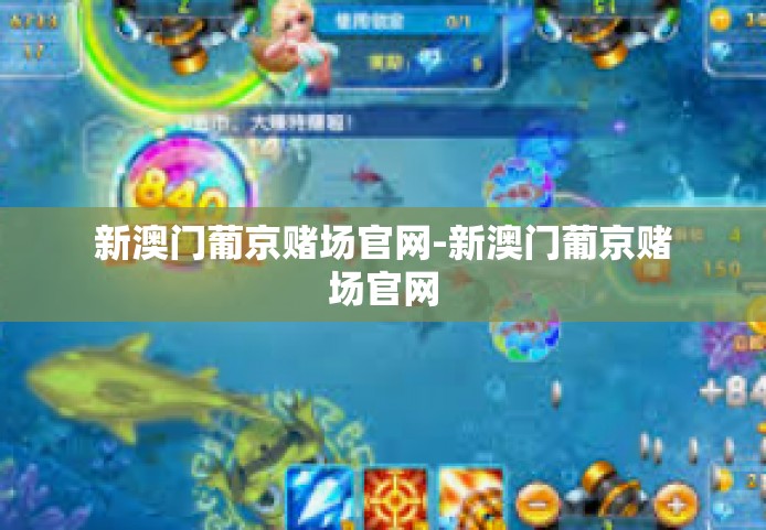 新澳门葡京赌场官网-新澳门葡京赌场官网