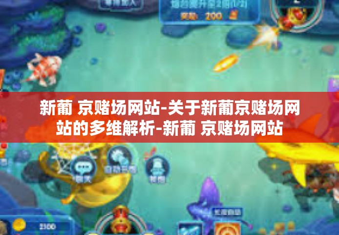 新葡 京赌场网站-关于新葡京赌场网站的多维解析-新葡 京赌场网站