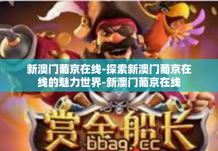 新澳门葡京在线-探索新澳门葡京在线的魅力世界-新澳门葡京在线