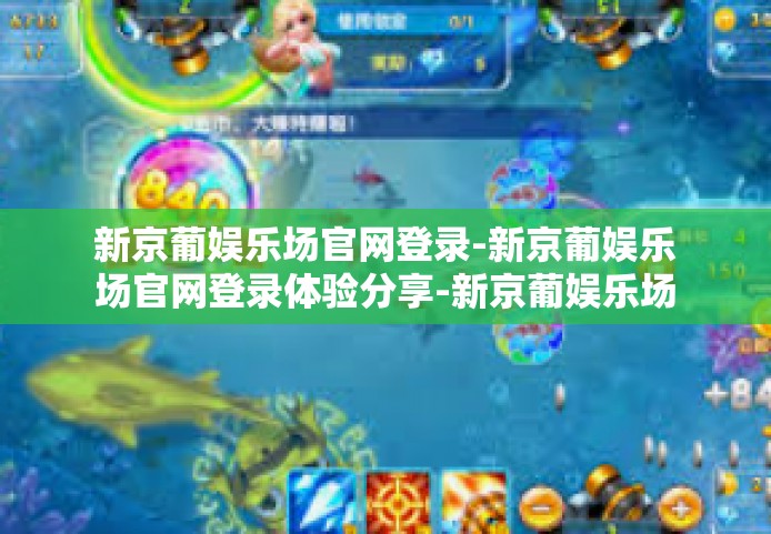 新京葡娱乐场官网登录-新京葡娱乐场官网登录体验分享-新京葡娱乐场官网登录