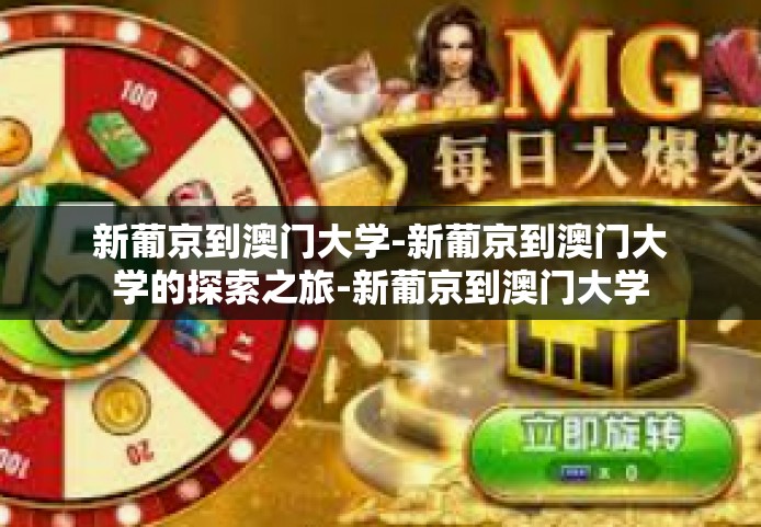 新葡京到澳门大学-新葡京到澳门大学的探索之旅-新葡京到澳门大学