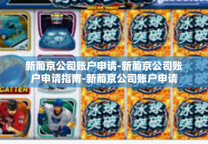 新葡京公司账户申请-新葡京公司账户申请指南-新葡京公司账户申请