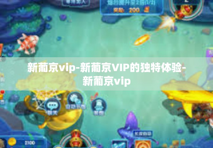 新葡京vip-新葡京VIP的独特体验-新葡京vip