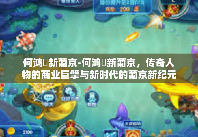 何鸿燊新葡京-何鸿燊新葡京，传奇人物的商业巨擘与新时代的葡京新纪元-何鸿燊新葡京