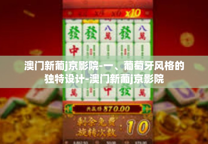 澳门新葡j京影院-一、葡萄牙风格的独特设计-澳门新葡j京影院