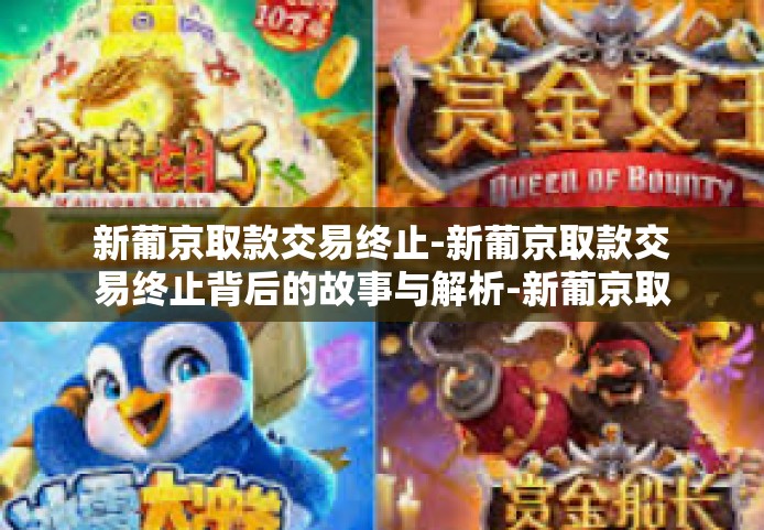 新葡京取款交易终止-新葡京取款交易终止背后的故事与解析-新葡京取款交易终止