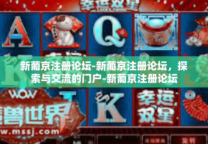 新葡京注册论坛-新葡京注册论坛，探索与交流的门户-新葡京注册论坛