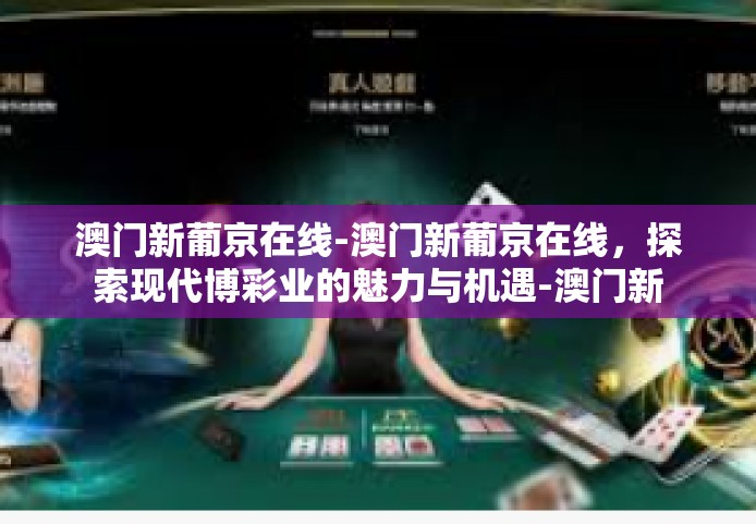 澳门新葡京在线-澳门新葡京在线，探索现代博彩业的魅力与机遇-澳门新葡京在线