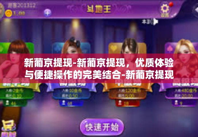 新葡京提现-新葡京提现，优质体验与便捷操作的完美结合-新葡京提现