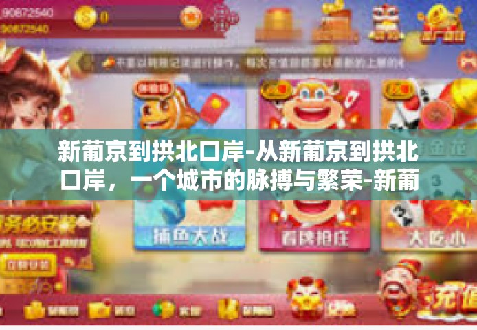 新葡京到拱北口岸-从新葡京到拱北口岸，一个城市的脉搏与繁荣-新葡京到拱北口岸