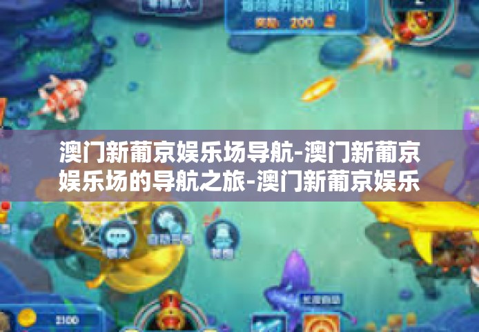 澳门新葡京娱乐场导航-澳门新葡京娱乐场的导航之旅-澳门新葡京娱乐场导航