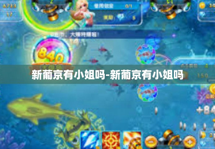 新葡京有小姐吗-新葡京有小姐吗