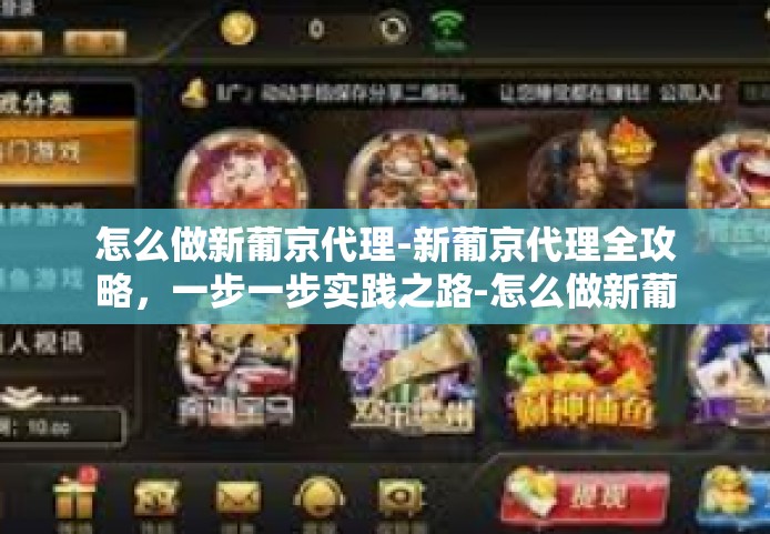怎么做新葡京代理-新葡京代理全攻略，一步一步实践之路-怎么做新葡京代理
