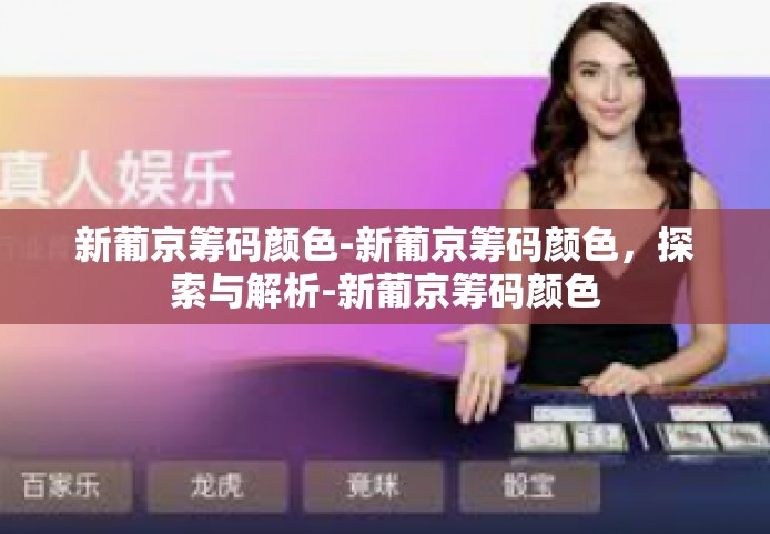 新葡京筹码颜色-新葡京筹码颜色，探索与解析-新葡京筹码颜色