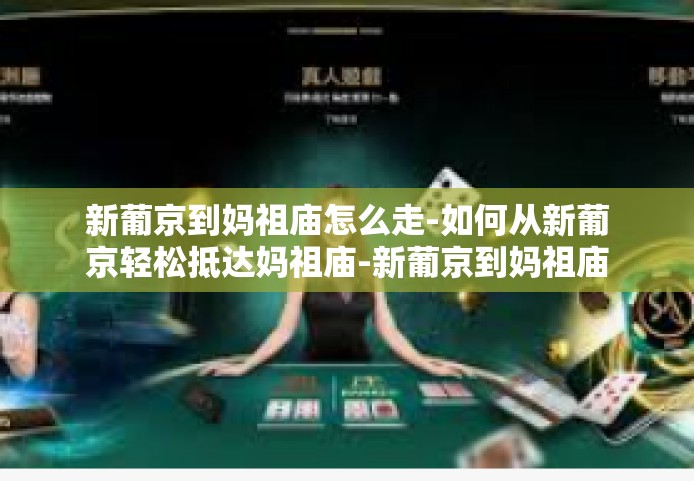 新葡京到妈祖庙怎么走-如何从新葡京轻松抵达妈祖庙-新葡京到妈祖庙怎么走
