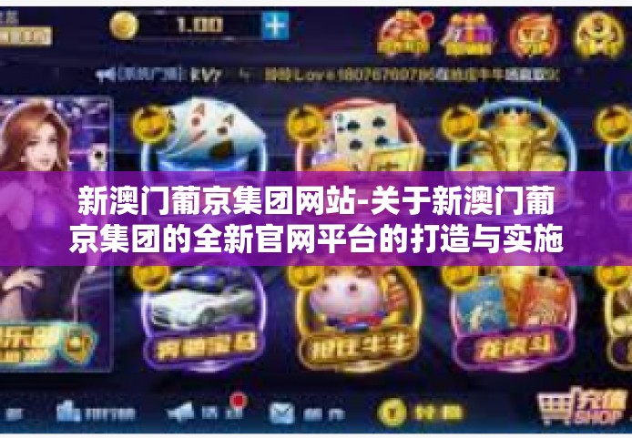 新澳门葡京集团网站-关于新澳门葡京集团的全新官网平台的打造与实施概览-新澳门葡京集团网站