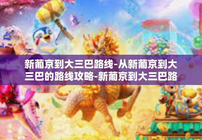 新葡京到大三巴路线-从新葡京到大三巴的路线攻略-新葡京到大三巴路线