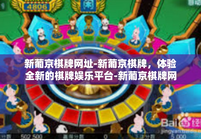新葡京棋牌网址-新葡京棋牌，体验全新的棋牌娱乐平台-新葡京棋牌网址