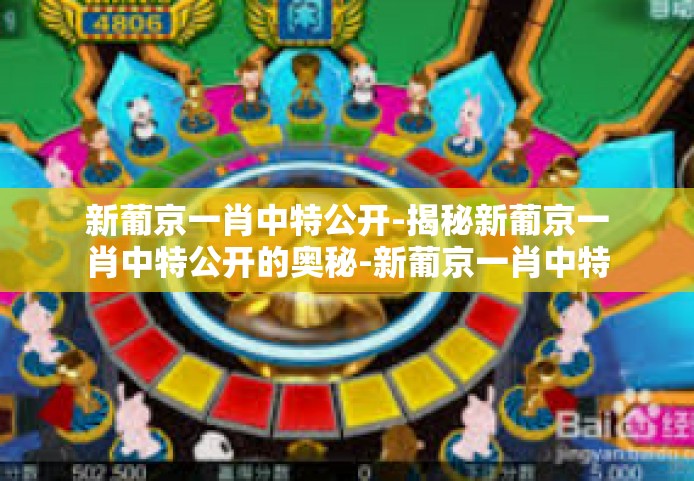 新葡京一肖中特公开-揭秘新葡京一肖中特公开的奥秘-新葡京一肖中特公开