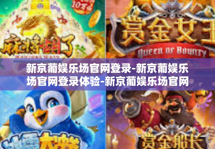 新京葡娱乐场官网登录-新京葡娱乐场官网登录体验-新京葡娱乐场官网登录