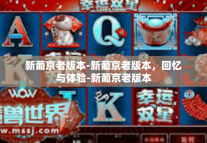 新葡京老版本-新葡京老版本，回忆与体验-新葡京老版本