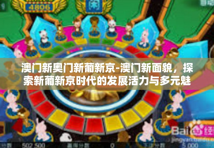 澳门新奥门新葡新京-澳门新面貌，探索新葡新京时代的发展活力与多元魅力-澳门新奥门新葡新京