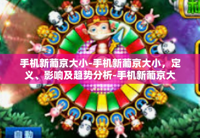 手机新葡京大小-手机新葡京大小，定义、影响及趋势分析-手机新葡京大小