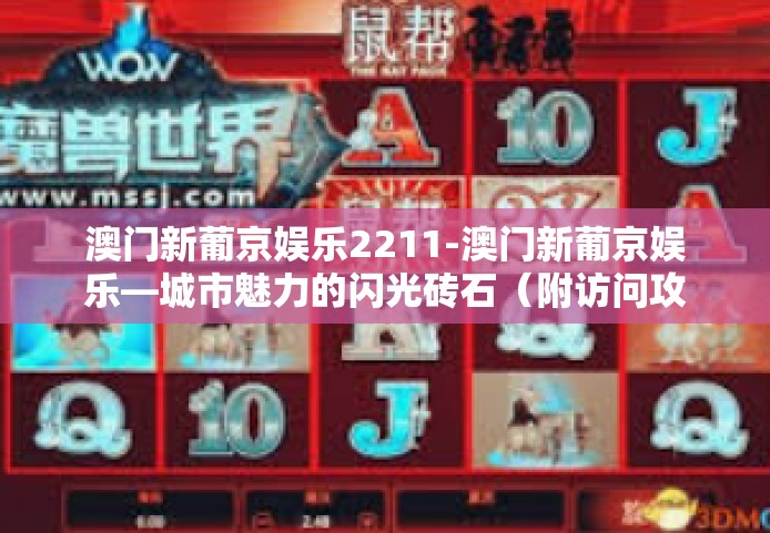 澳门新葡京娱乐2211-澳门新葡京娱乐—城市魅力的闪光砖石（附访问攻略）澳门新葡京娱乐2211