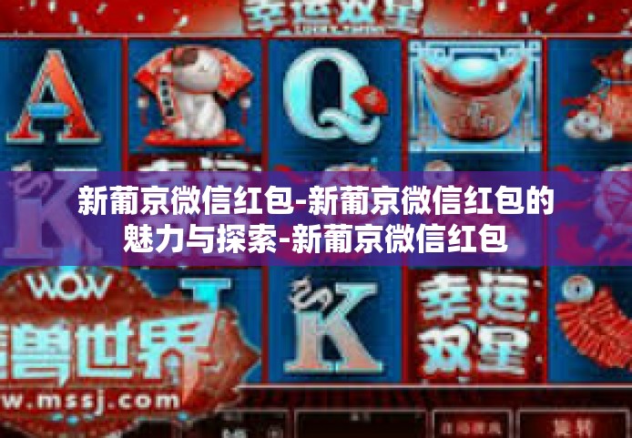 新葡京微信红包-新葡京微信红包的魅力与探索-新葡京微信红包