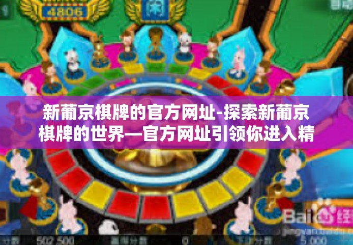 新葡京棋牌的官方网址-探索新葡京棋牌的世界—官方网址引领你进入精彩棋牌世界-新葡京棋牌的官方网址