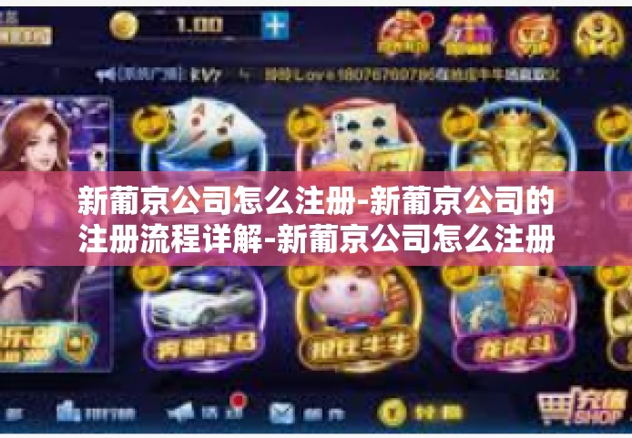 新葡京公司怎么注册-新葡京公司的注册流程详解-新葡京公司怎么注册 新葡京公司怎么注册-新葡京公司的注册流程详解-新葡京公司怎么注册