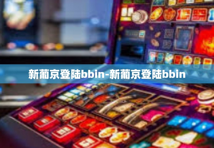 新葡京登陆bbin-新葡京登陆bbin