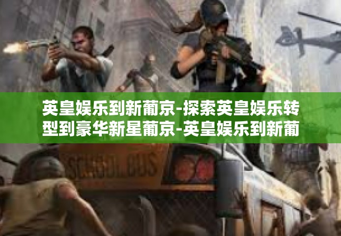 英皇娱乐到新葡京-探索英皇娱乐转型到豪华新星葡京-英皇娱乐到新葡京