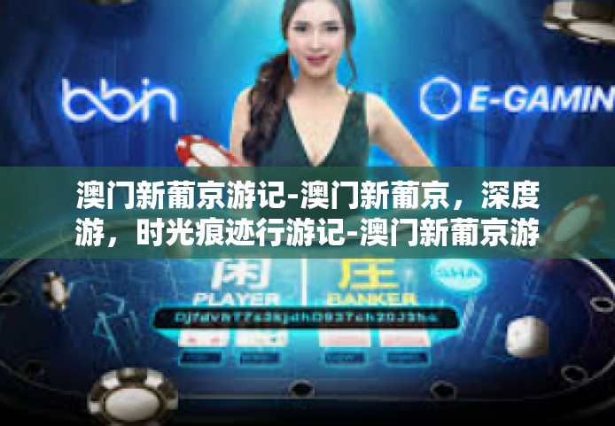 澳门新葡京游记-澳门新葡京，深度游，时光痕迹行游记-澳门新葡京游记