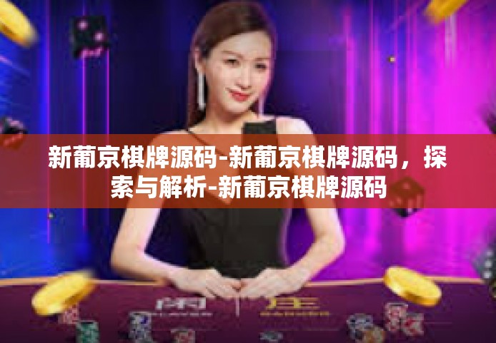 新葡京棋牌源码-新葡京棋牌源码，探索与解析-新葡京棋牌源码