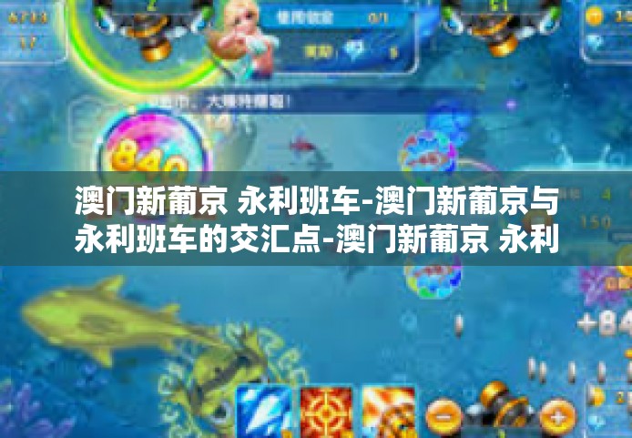 澳门新葡京 永利班车-澳门新葡京与永利班车的交汇点-澳门新葡京 永利班车