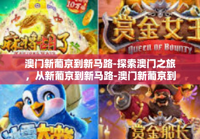 澳门新葡京到新马路-探索澳门之旅，从新葡京到新马路-澳门新葡京到新马路